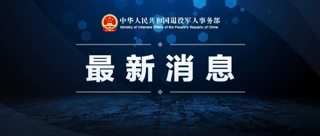 《关于促进新时代退役军人就业创业工作的意见》